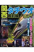 関西タチウオＮｉｇｈｔ！最前線