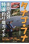 タナゴ・フナ東京近郊特選釣り場ガイド