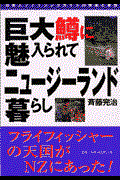 巨大鱒に魅入られてニュージーランド暮らし / 日本人フィッシングガイドの快楽と憂鬱