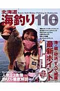 北海道海釣り１１０