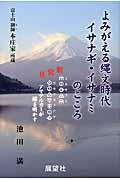 よみがえる縄文時代イサナギ・イサナミのこころ