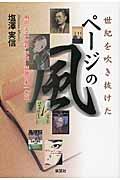 世紀を吹き抜けたページの風 / 明治 大正 昭和 平成話題の本一〇五