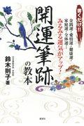 書くだけ！！開運筆跡の教本