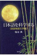 日本語を科学する　説話物語文学編