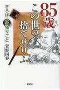 ８５歳この世の捨てぜりふ