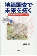 地籍調査で未来を拓く