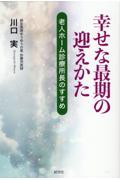 幸せな最期の迎えかた