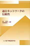 通信ネットワークの信頼性