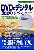 ＤＶＤ　＆デジタル放送のすべて