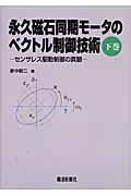 永久磁石同期モータのベクトル制御技術