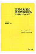 温暖化対策の自主的取り組み