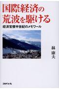 国際経済の荒波を駆ける