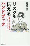 リスクを伝えるハンドブック