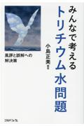 みんなで考えるトリチウム水問題