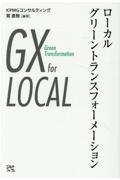 ローカルグリーントランスフォーメーション