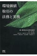 環境価値取引の法務と実務