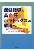 保健指導で高血圧パラドックスの解消へ