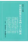 東京都建築安全条例とその解説 改訂35版