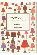 ランプシェード 「こどもとしょかん」連載エッセイ1979ー2021