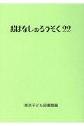 おはなしのろうそく 22