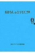 おはなしのろうそく 29