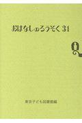 おはなしのろうそく 31