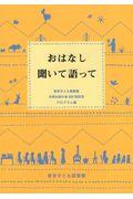 おはなし聞いて語って