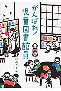 がんばれ!児童図書館員