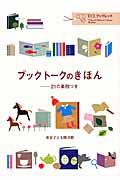 ブックトークのきほん / 21の事例つき