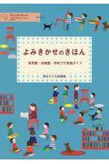 よみきかせのきほん / 保育園・幼稚園・学校での実践ガイド