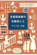 児童図書館の先駆者たち / アメリカ・日本