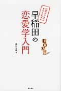 早稲田の恋愛学入門 / 「恋ゴコロ」のすべてがわかる