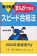 原付免許まんがで学ぶスピード合格法