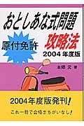 原付免許おとしあな式問題攻略法