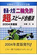 普通・大型二輪免許超スピード合格法