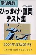 原付免許ひっかけ・難問テスト集