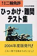 普通・大型二輪免許ひっかけ難問テスト集