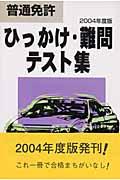 普通免許ひっかけ・難問テスト集