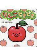 りんごときどき