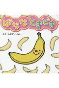 ばななときどき