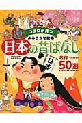 日本の昔ばなし名作50選 / ココロが育つよみきかせ絵本