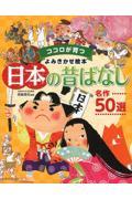 日本の昔ばなし名作５０選