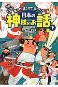 日本の神様のお話 下 / 大人も子どもも読んで、聞かせて、楽しんで