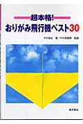 超本格!おりがみ飛行機ベスト30