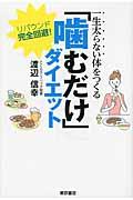 一生太らない体をつくる「噛むだけ」ダイエット / リバウンド完全回避!