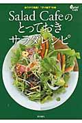 Salad Cafeのとっておきサラダレシピ / おウチで挑戦!“デパ地下”の味