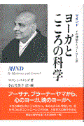 ヨーガとこころの科学 / マインドその神秘さとコントロール法