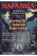 ナファヌア / 熱帯雨林を救う森の守護神