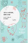 スフィンクスか、ロボットか