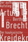 アルトゥロ・ウイの興隆／コーカサスの白墨の輪